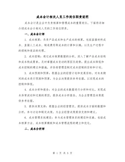 成本会计相关人员工作岗位职责说明(二篇)