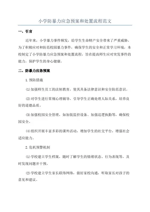 小学防暴力应急预案和处置流程范文