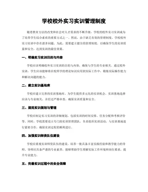 学校校外实习实训管理制度