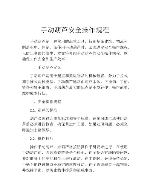 手动葫芦安全操作规程