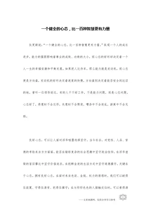 一个健全的心态,比一百种智慧更有力量