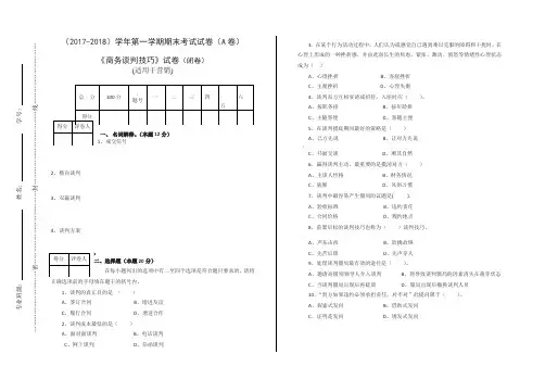 商务谈判与沟通技巧A卷(含答案)
