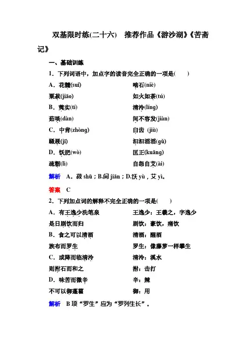 【名师一号】2015高中语文(选修-中国古代诗歌欣)双基限时练26 推荐作品《游沙湖》《苦斋记》]