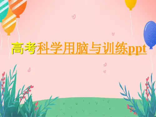 高考科学用脑与训练ppt