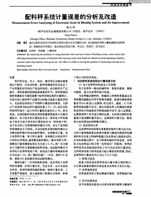 配料秤系统计量误差的分析及改造