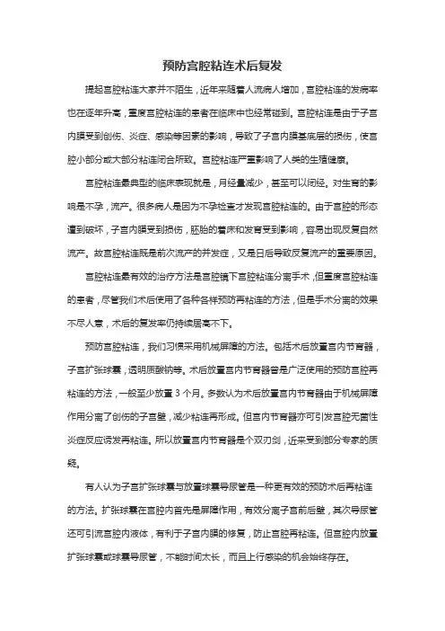 预防宫腔粘连术后复发