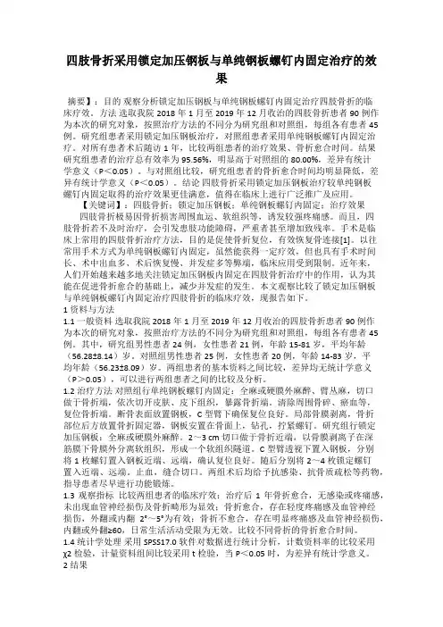 四肢骨折采用锁定加压钢板与单纯钢板螺钉内固定治疗的效果