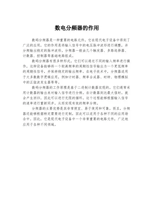 数电分频器的作用