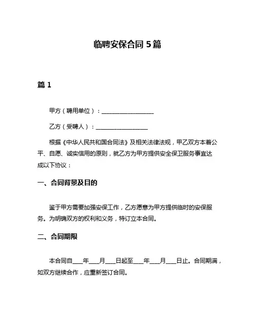 临聘安保合同5篇