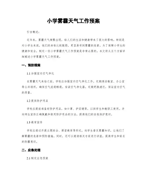 小学雾霾天气工作预案