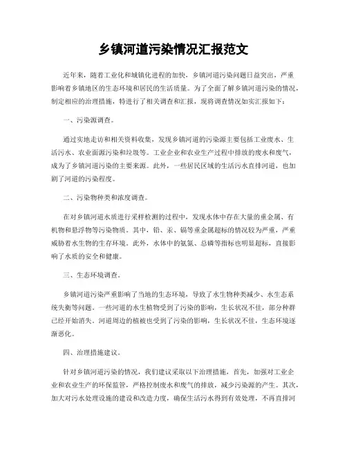 乡镇河道污染情况汇报范文