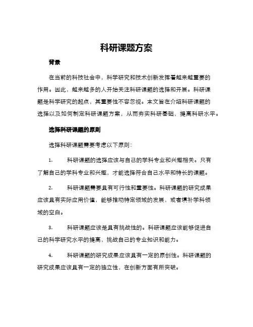 科研课题方案