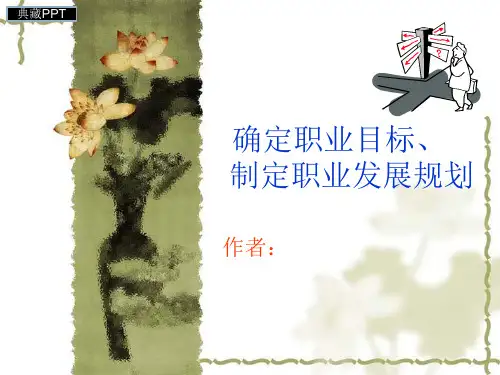 确定职业目标制定职业发展规划课件