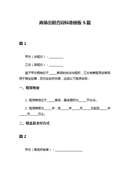 商场出租合同标准模板5篇