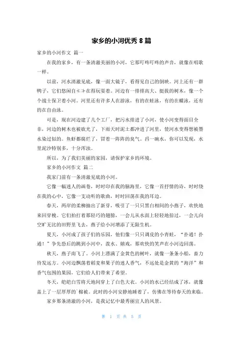家乡的小河优秀8篇