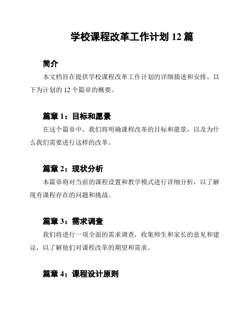 学校课程改革工作计划12篇
