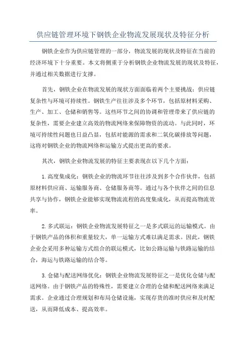供应链管理环境下钢铁企业物流发展现状及特征分析