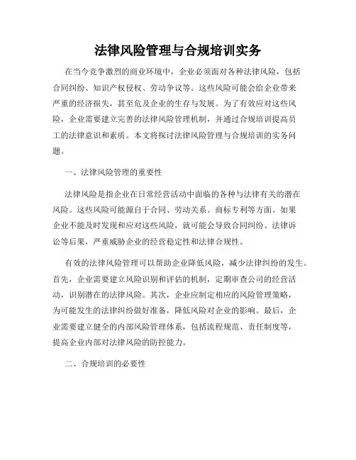 法律风险管理与合规培训实务