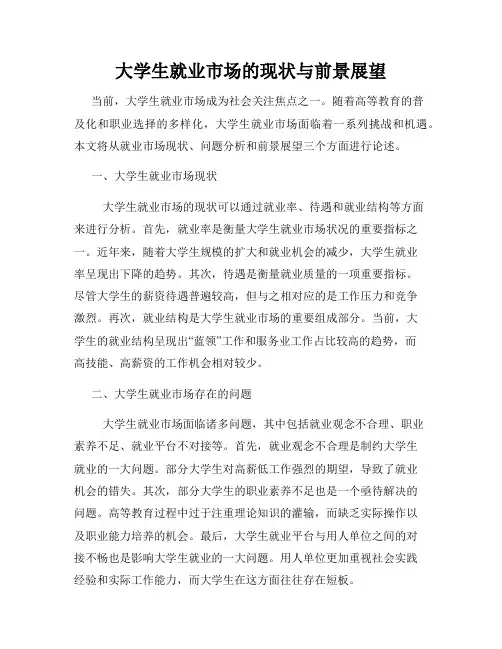 大学生就业市场的现状与前景展望