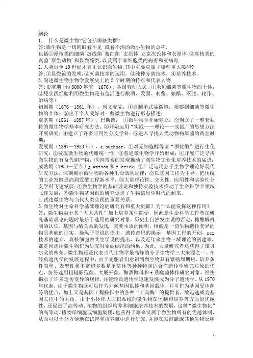 《微生物学教程》(第二版)周德庆__课后答案.