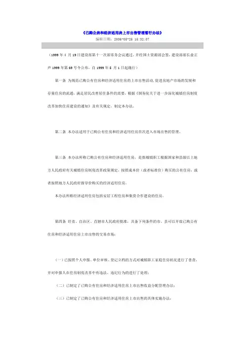 《已购公房和经济适用房上市出售管理暂行办法》