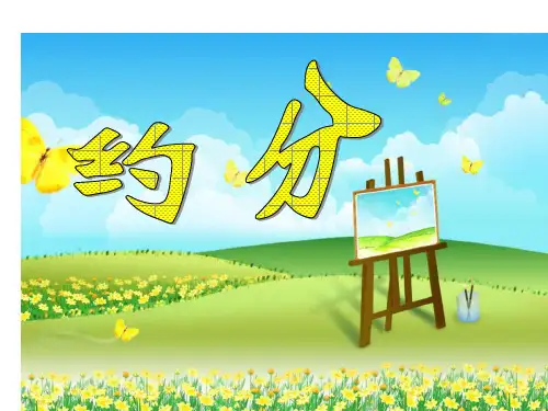 人教版五年级数学下册《约分》完整ppt课件