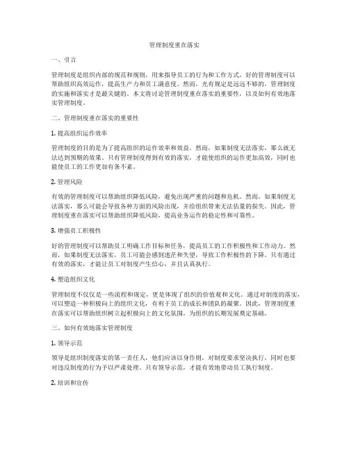 管理制度重在落实