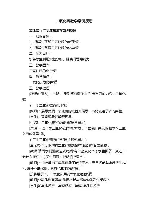 二氧化硫教学案例反思