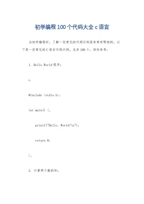 初学编程100个代码大全c语言