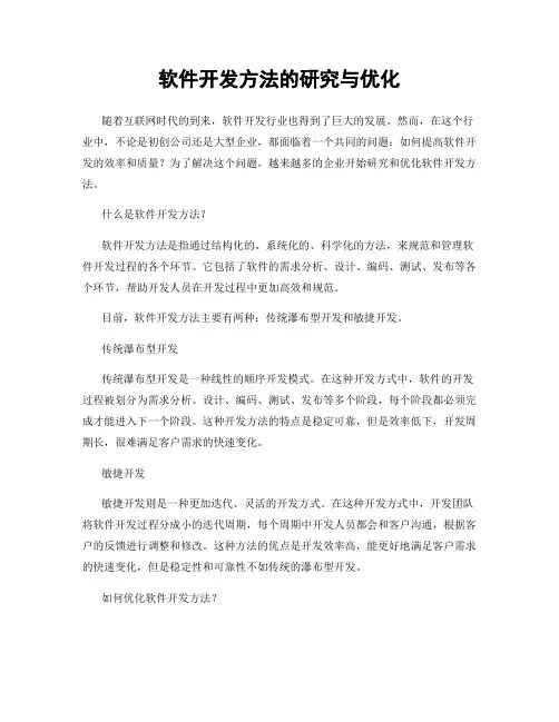软件开发方法的研究与优化