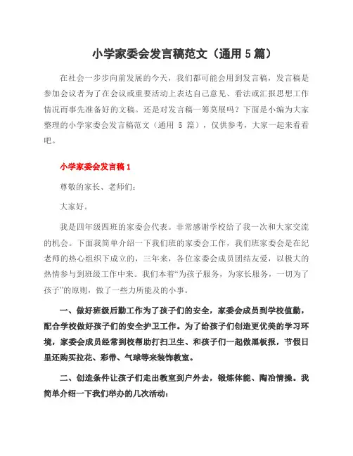 小学家委会发言稿范文(通用5篇)