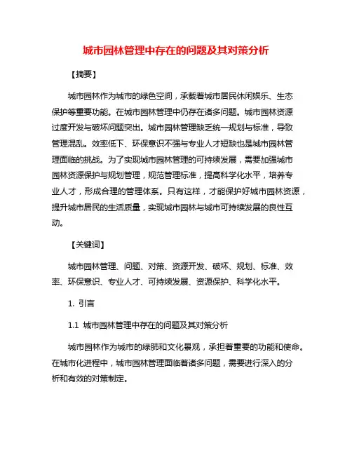 城市园林管理中存在的问题及其对策分析