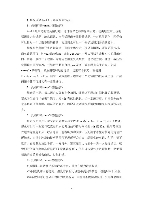 托福口语Task1-6各题答题技巧(精选)