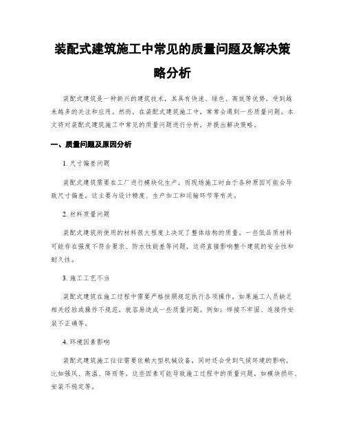 装配式建筑施工中常见的质量问题及解决策略分析