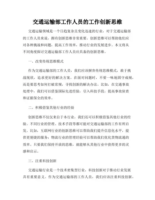 交通运输部工作人员的工作创新思维
