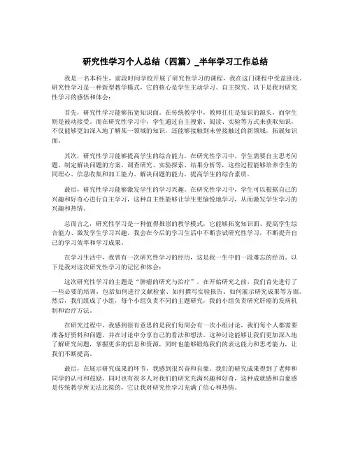 研究性学习个人总结(四篇)_半年学习工作总结