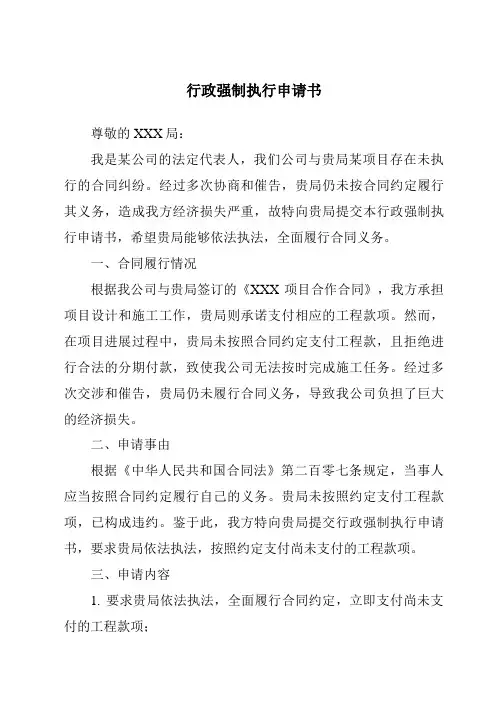 行政强制执行申请书