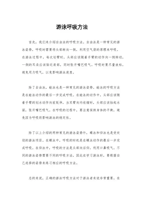 游泳呼吸方法