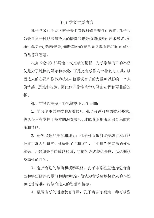 孔子学琴主要内容