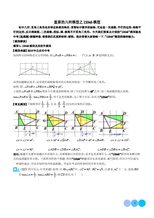 重要的几何模型之12345模型(解析版)-2024年中考数学常见几何模型