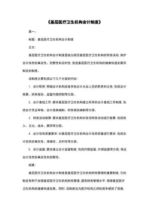 《基层医疗卫生机构会计制度》