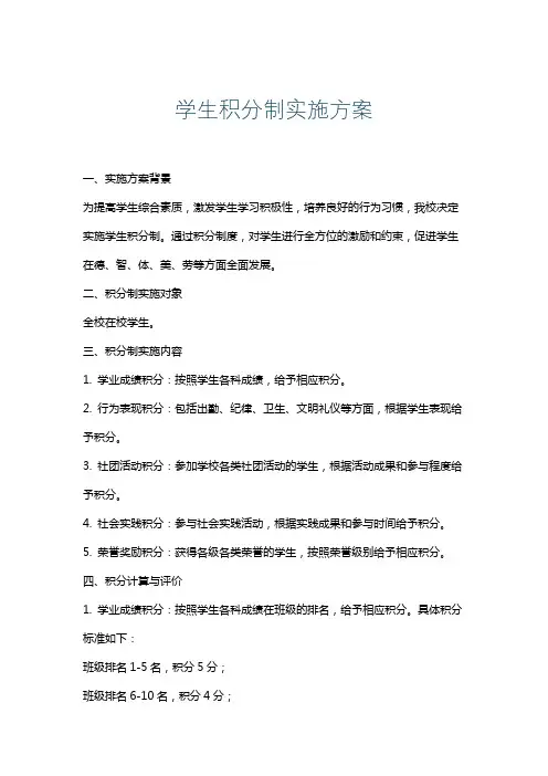 学生积分制实施方案