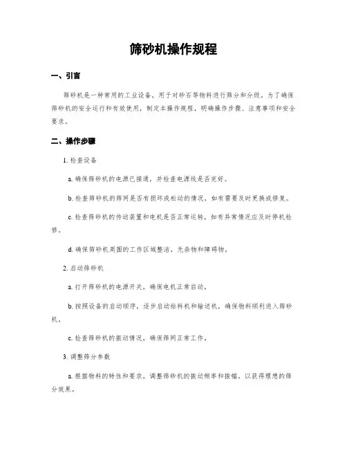 筛砂机操作规程