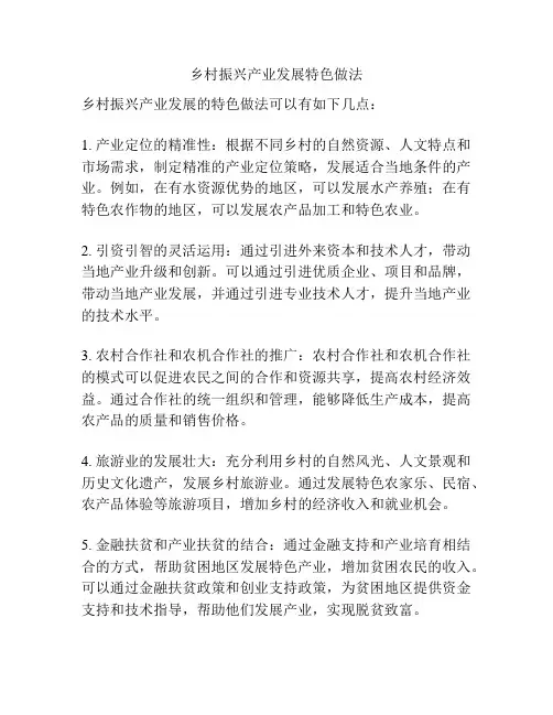 乡村振兴产业发展特色做法