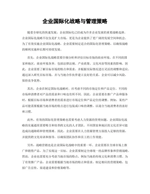 企业国际化战略与管理策略
