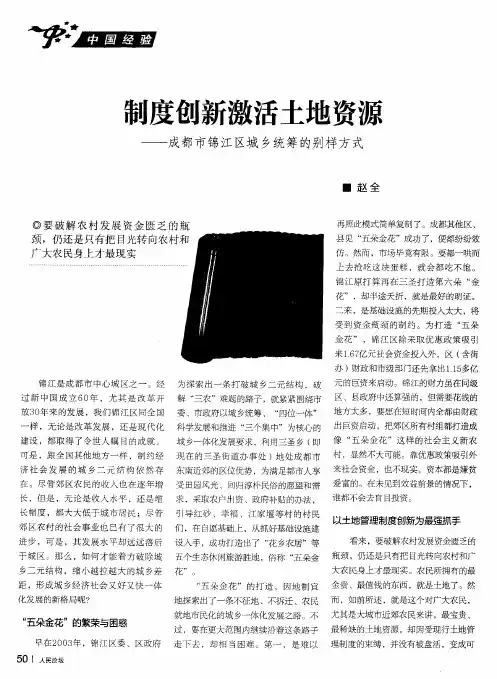 制度创新激活土地资源——成都市锦江区城乡统筹的别样方式