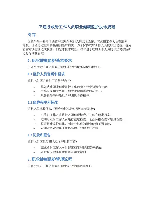 卫通号放射工作人员职业健康监护技术规范