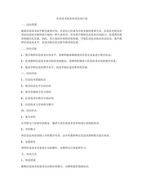 信息技术校本培训活动计划