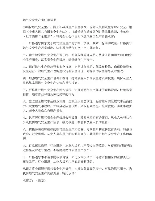 燃气安全生产责任承诺书