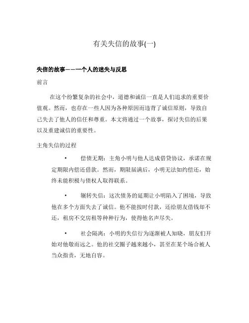 有关失信的故事(一)